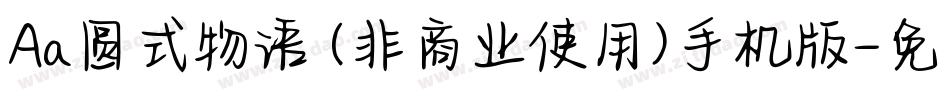 Aa圆式物语 (非商业使用)手机版字体转换